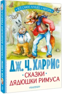 Сказки дядюшки Римуса — Детская литература