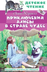 Приключения Алисы в Стране Чудес. Льюис Кэрролл