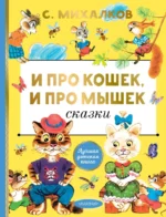 И про кошек, и про мышек. Сергей Михалков