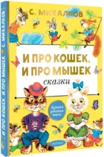 И про кошек, и про мышек — изображение 2