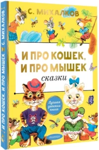 И про кошек, и про мышек — Детская литература