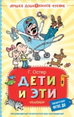 Дети и Эти. Григорий Остер