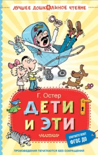 Дети и Эти. Григорий Остер