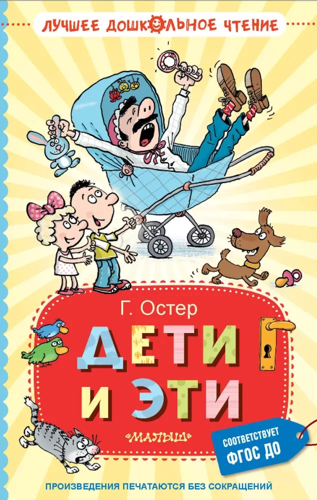 9785171706951_0 Дети и Эти. Григорий Остер