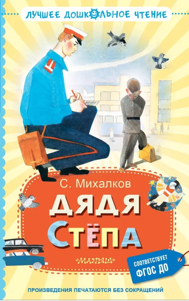 9785171706968_0 Дядя Стёпа. Сергей Михалков