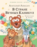 В Стране Вечных Каникул. Анатолий Алексин