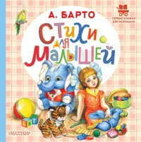 Стихи для малышей. Агния Барто