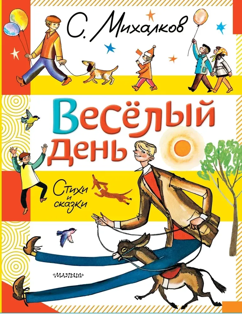 9785171707002_0 Весёлый день. Стихи и сказки. Сергей Михалков