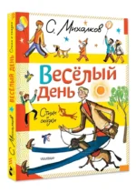 Весёлый день. Стихи и сказки — изображение 2
