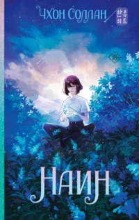 Наин. Чхон Соллан