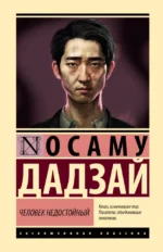 Человек недостойный. Осаму Дадзай