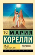 Зиска. Загадка злого духа. Мария Корелли
