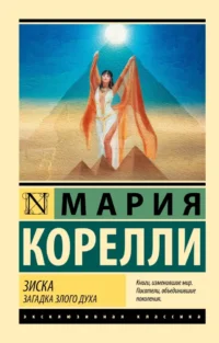 Зиска. Загадка злого духа. Мария Корелли