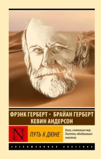 Путь к Дюне. Герберт Брайан, Кевин Андерсон, Фрэнк Герберт