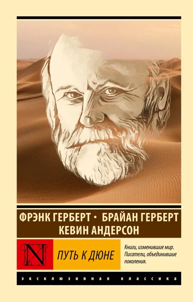9785171707538_0 Путь к Дюне. Герберт Брайан, Кевин Андерсон, Фрэнк Герберт