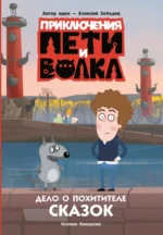 Приключения Пети и Волка. Дело о Похитителе сказок. Ксения Кокорева