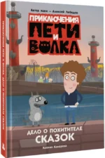 Приключения Пети и Волка. Дело о Похитителе сказок — изображение 2