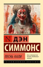Песнь Кали. Дэн Симмонс