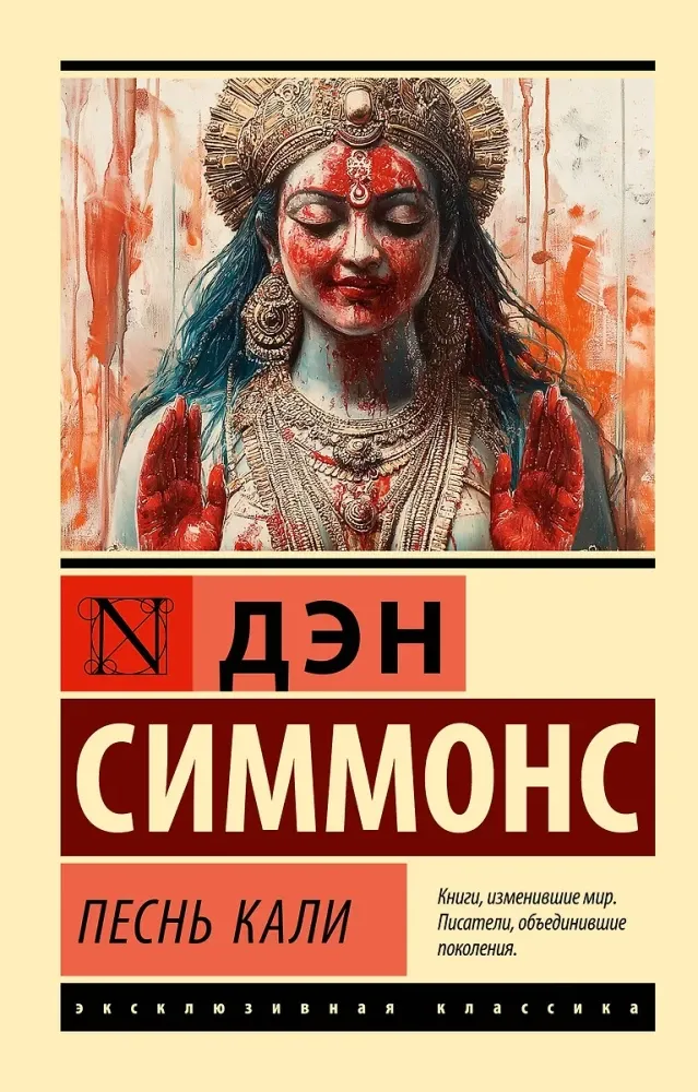 9785171707552_0 Песнь Кали. Дэн Симмонс