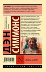 Песнь Кали — изображение 2