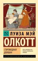Старомодная девушка. Олкотт Луиза Мэй