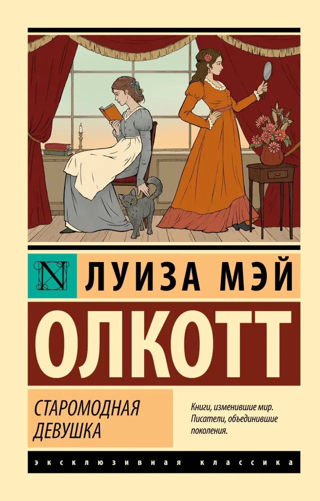 9785171707576_0 Старомодная девушка. Олкотт Луиза Мэй