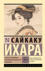История любовных похождений одинокой женщины. Сайкаку Ихара