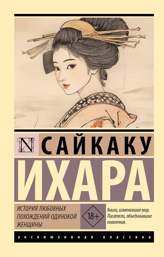 9785171707712_0 История любовных похождений одинокой женщины. Сайкаку Ихара