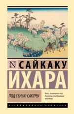 Под сенью сакуры. Сайкаку Ихара