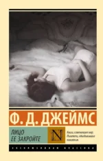 Лицо ее закройте. Филлис Джеймс