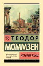 История Рима. Теодор Моммзен