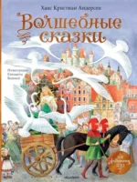Волшебные сказки. Ханс Кристиан Андерсен
