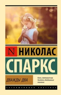 Дважды два. Николас Спаркс