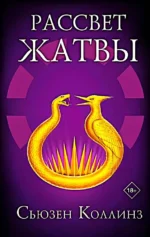 Рассвет Жатвы. Сьюзен Коллинз