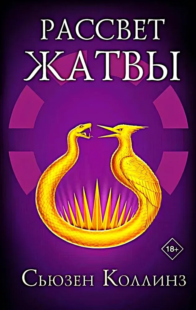 9785171708788_0 Рассвет Жатвы. Сьюзен Коллинз