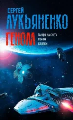 Геном: Танцы на снегу. Геном. Калеки. Сергей Лукьяненко