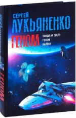 Геном: Танцы на снегу. Геном. Калеки — изображение 2