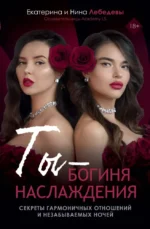 Ты - богиня наслаждения. Екатерина Лебедева