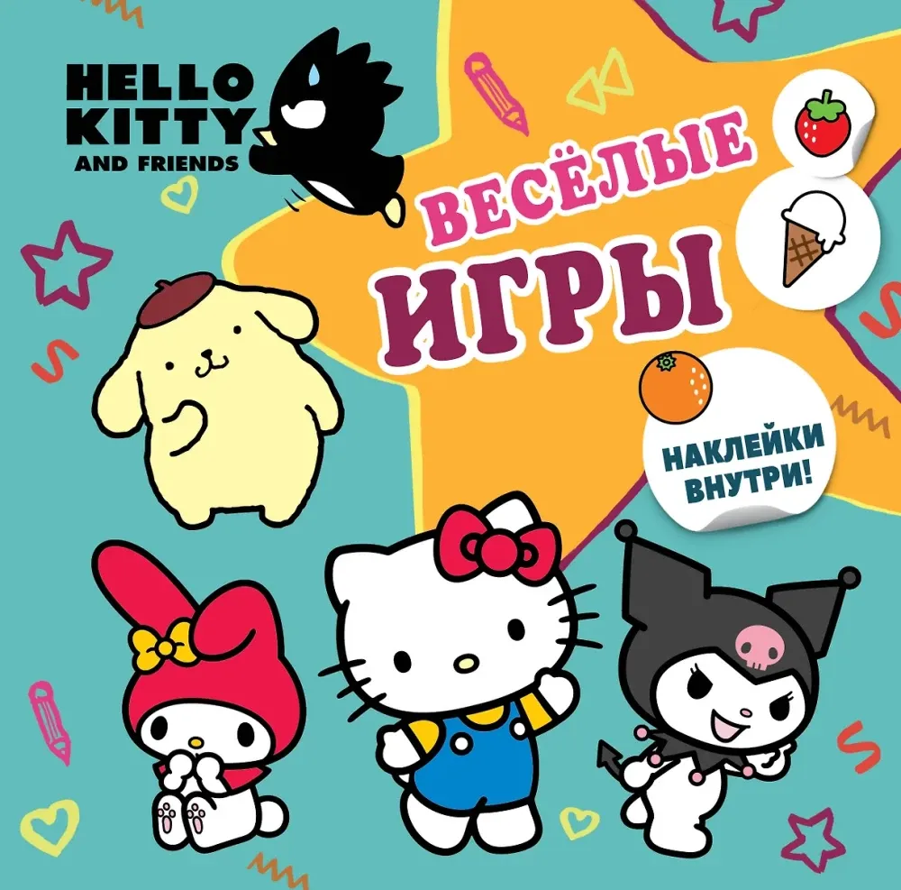 9785171709501_0 Hello Kitty and Friends. Веселые игры