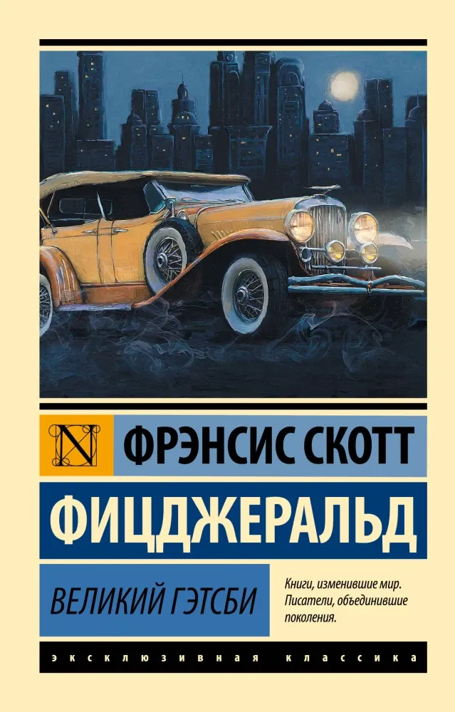 9785171709525_0 Великий Гэтсби. Фицджеральд Фрэнсис Скотт Кей