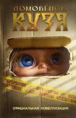 Домовёнок Кузя. Официальная новеллизация. Ирина Данилова
