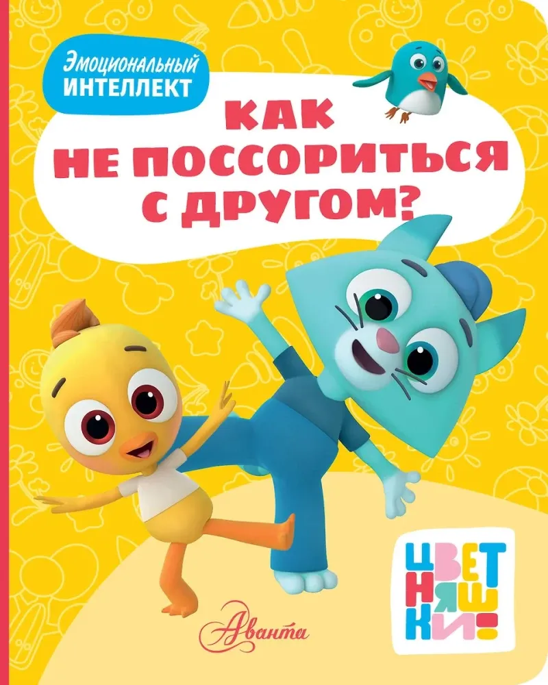 9785171709938_0 Цветняшки. Как не поссориться с другом?