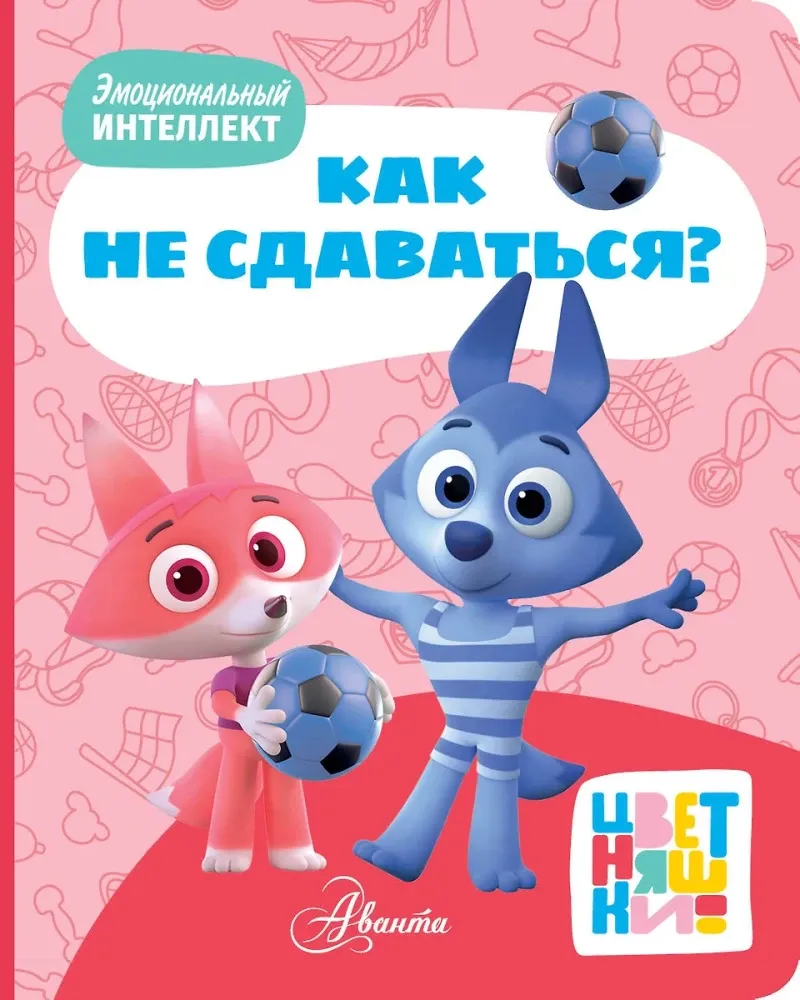 9785171710156_0 Цветняшки. Как не сдаваться?