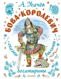 Бова-королевич. Сказки, былины, богатырины. Иллюстрации А. Елисеева. Андрей Усачев