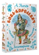 Бова-королевич. Сказки, былины, богатырины. Иллюстрации А. Елисеева — изображение 2