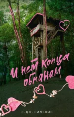 И нет конца обманам. Саманта Сильвис