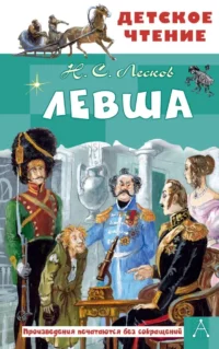 Левша. Николай Лесков