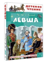 Левша — изображение 4