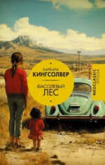 Фасолевый лес. Барбара Кингсолвер