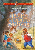 Тайна старого сундука. Наринэ Абгарян
